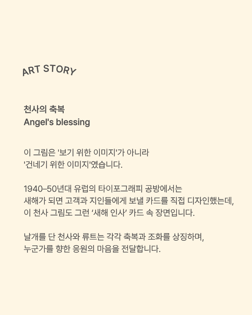 천사의 축복(angel’s blessing)